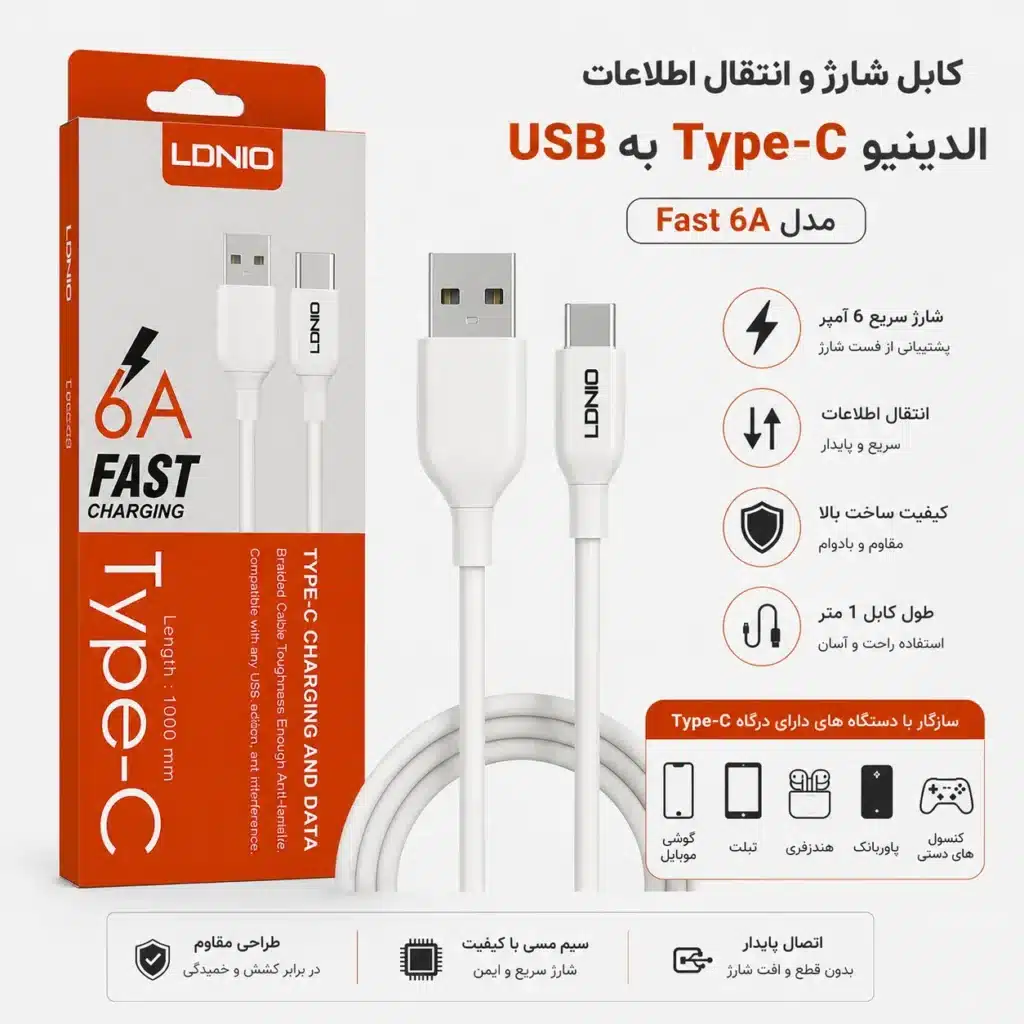 کابل شارژ USB به Type-C الدینیو LDNIO Fast 6A طول 1 متر