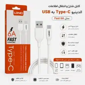 کابل شارژ USB به Type-C الدینیو LDNIO Fast 6A طول 1 متر